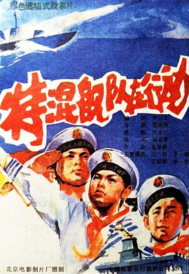 特混艦隊(duì)在行動(dòng) 海報(bào)
