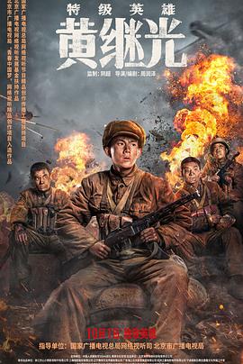 特級英雄黃繼光 海報