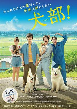 犬部！ 海報