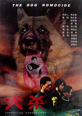 犬殺 海報(bào)