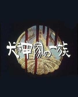犬神家族 海報(bào)