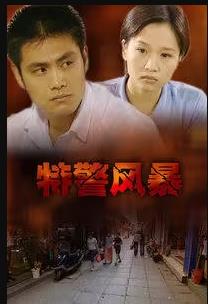 特警風暴 海報