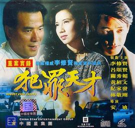 犯罪天才 海報