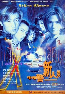 特警新人類 海報(bào)