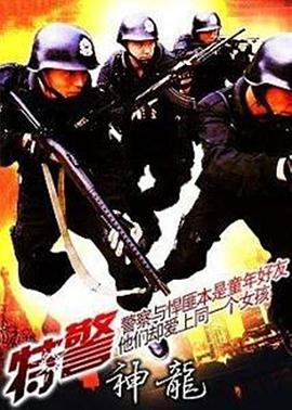 特警神龍 海報(bào)
