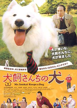 犬飼先生養(yǎng)狗記 海報(bào)