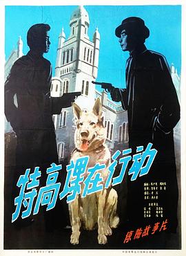 特高課在行動海報