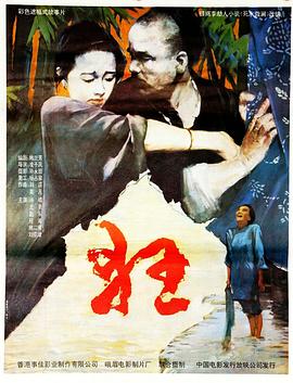 狂 海報(bào)