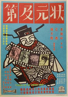 狀元及第 海報(bào)