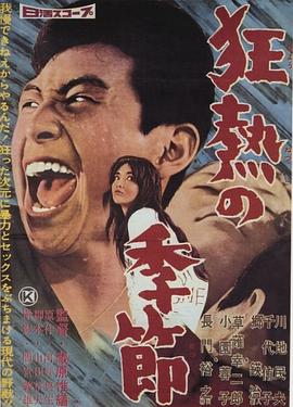 狂熱的季節(jié) 海報(bào)