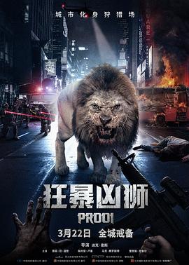 狂暴兇獅 海報