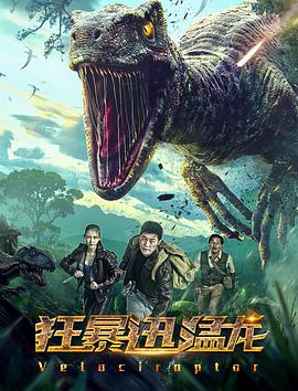 狂暴迅猛龍 海報(bào)