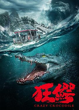 狂鱷 海報(bào)