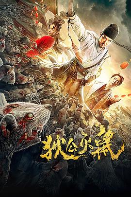 狄公滅鼠海報