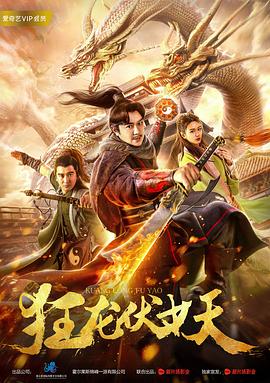 狂龍伏妖 海報