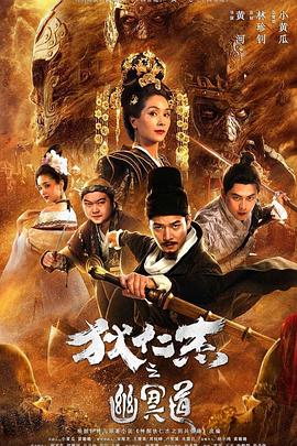 狄仁杰之幽冥道 海報(bào)