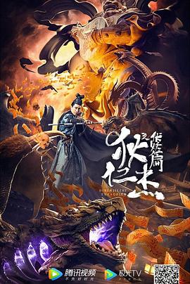 狄仁杰之伏妖篇 海報(bào)