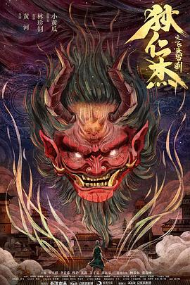 狄仁杰之飛頭羅剎 海報