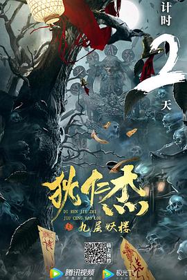 狄仁杰之九層妖樓 海報