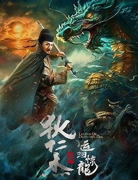 狄仁杰之運(yùn)河驚龍 海報