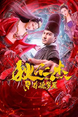 狄仁杰之奪魂夢(mèng)魘 海報(bào)