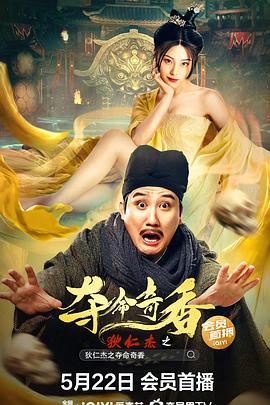 狄仁杰之奪命奇香 海報(bào)