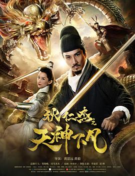 狄仁杰之天神下凡 海報