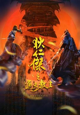 狄仁杰之通天教主海報(bào)