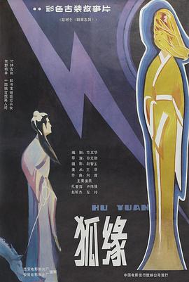 狐緣 海報