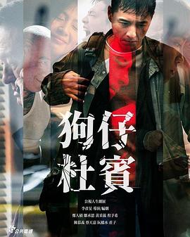 狗仔杜賓 海報(bào)