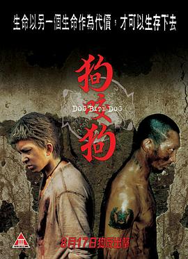 狗咬狗2006 海報(bào)