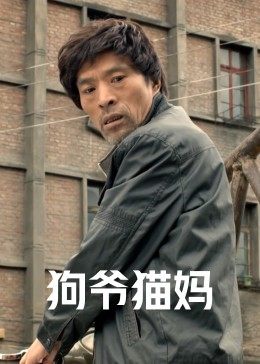狗爺貓媽 海報(bào)
