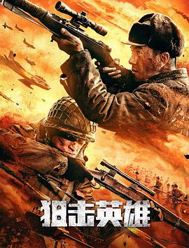 狙擊英雄海報