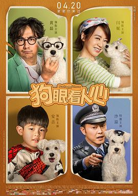 狗眼看人心 海報(bào)