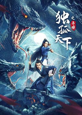 獨(dú)孤天下之異瞳 海報(bào)
