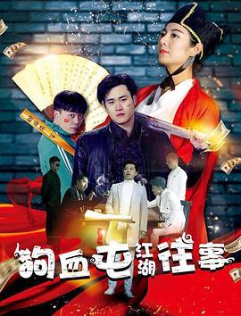 狗血屯江湖往事 海報