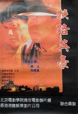 狹路英豪 海報