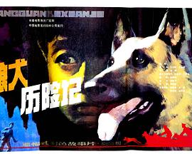 狼犬歷險記 海報
