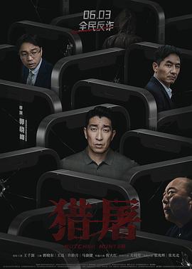 獵屠 海報(bào)