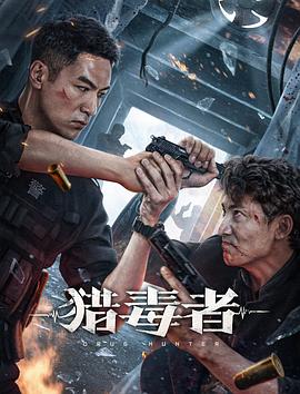 獵毒者 海報