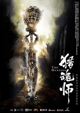 獵魂師海報