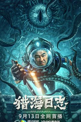 獵海日志 海報