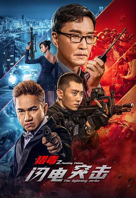 獵毒之閃電突擊 海報(bào)