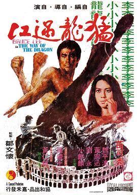猛龍過江海報