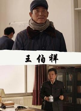 王伯祥 海報