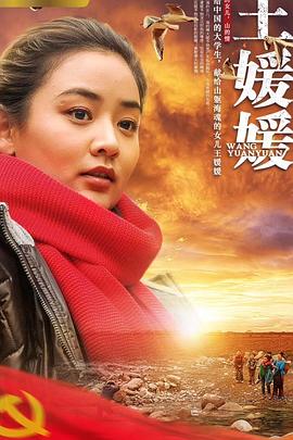 王媛媛海報(bào)