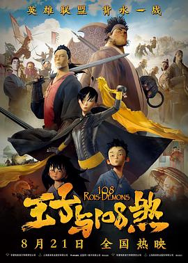 王子與108煞 海報(bào)