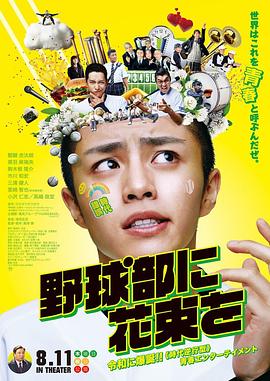 獻給棒球部的花束 海報