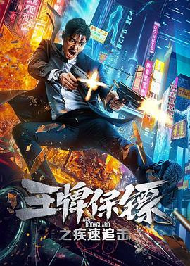 王牌保鏢之疾速追擊 海報