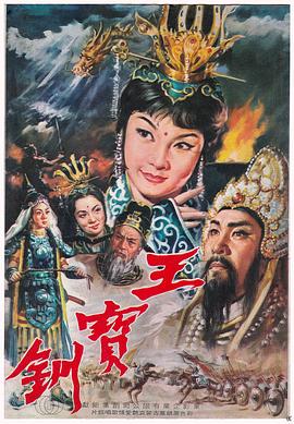王寶釧（下集）平貴回窯 海報